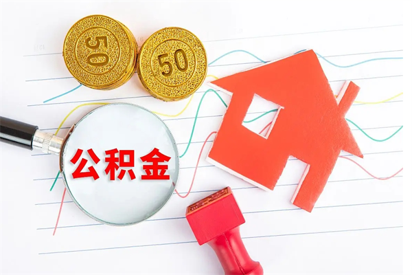 岳阳个人住房公积金取出流程（如何取个人住房公积金）